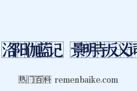洛阳伽蓝记·景明寺反义词是什么意思的图片